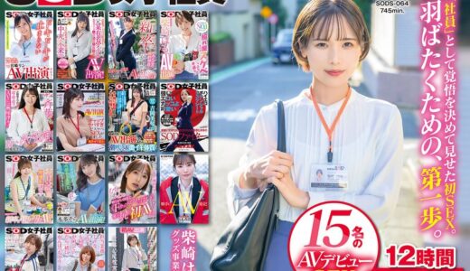 宮崎リン 中丸未来 小野寺舞 柴崎はる 斉藤月乃 石川陽波 吉岡美琴 小清水真紀 水谷いずみ 本多そら 臼井瀬理奈 松丸香澄 新田好実 北村海智 柿沢千智【1sods00064】＊＊＊