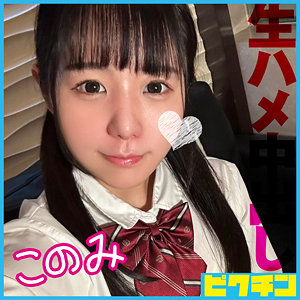 pchn120【このみ】広瀬このみ