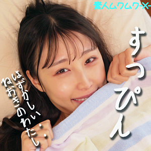 smjx059【ほのかちゃん】斉藤帆夏
