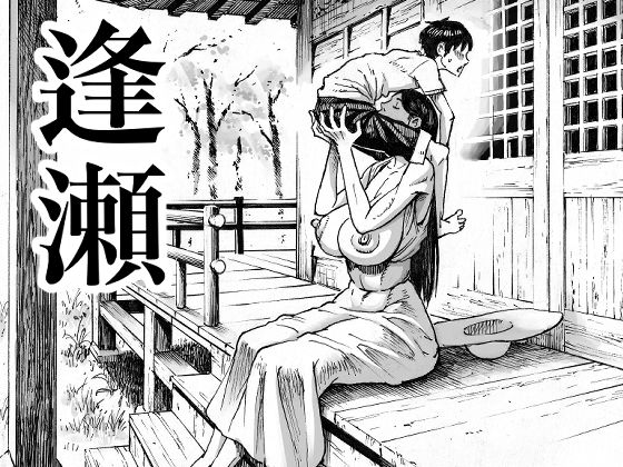 逢瀬【無料エロ漫画】