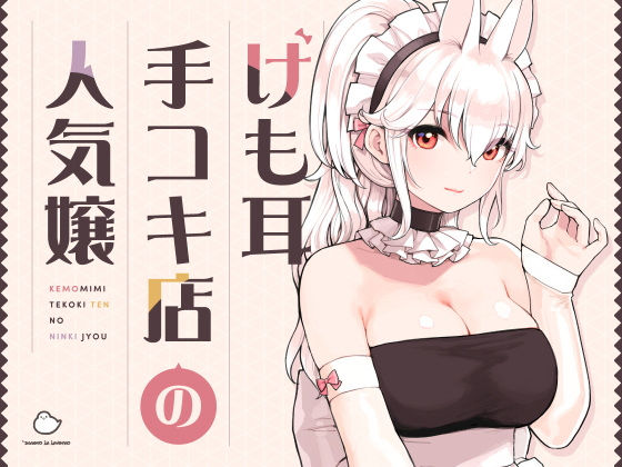けも耳手コキ店の人気嬢【無料エロ漫画】