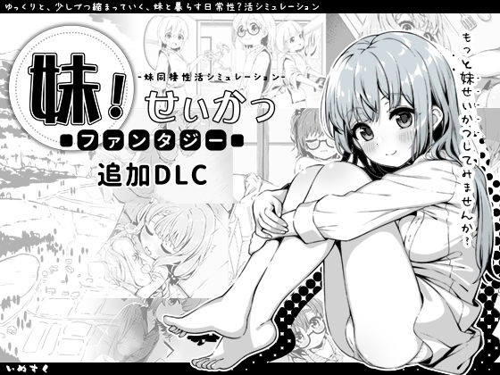 妹！せいかつ〜ファンタジー〜DLC 無料エロ漫画 raw