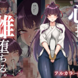 心折れ、雌堕ちる。【無料エロ漫画】