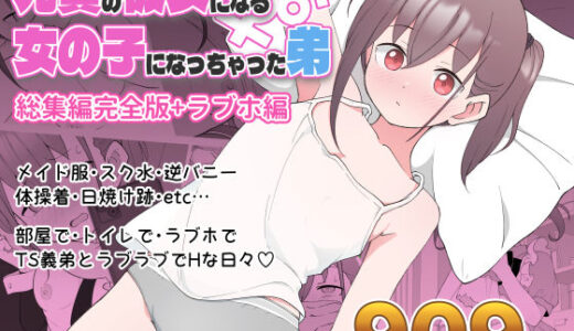 兄貴の彼女になる女の子になっちゃった弟 総集編完全版【無料エロ漫画】