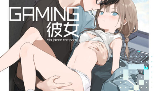 ゲーミング彼女2【無料エロ漫画】