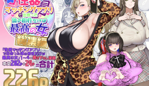 性器マッチングアプリで出会った体の相性だけは最高の女 総集編【無料エロ漫画】