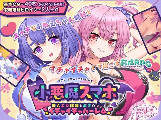 小悪魔スマホ 〜 美人エロ姉妹とボクのイチャイチャハーレム【無料エロ漫画】