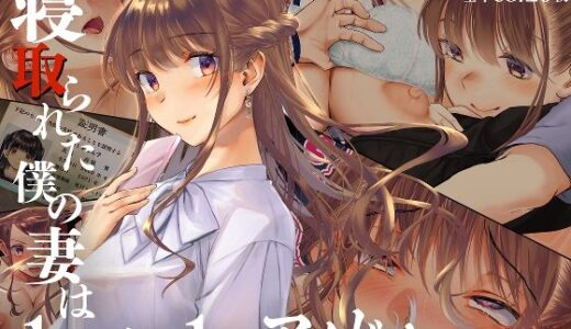 寝取られた僕の妻は元1000年に1人のアイドルでした 無料エロ漫画 raw
