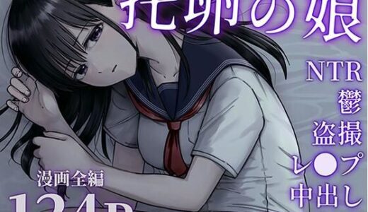 托卵の娘 無料エロ漫画 raw