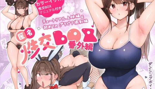 匿名性交BOX 番外編  チュートリアル上映編＆初めてのグラビア撮影編 無料エロ漫画 raw