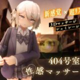 404号室の性感マッサージ【無料エロ漫画】