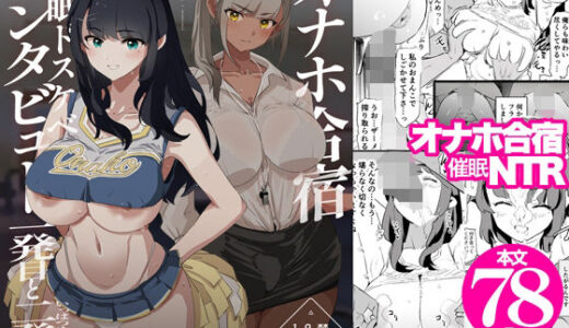 オナホ合宿催●ドスケベインタビュー・一発目と二発目【無料エロ漫画】
