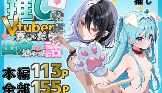 推しのVtuberに貢いだら出会えちゃった話【無料エロ漫画】