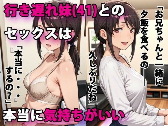 行き遅れ妹（41）とのセックスは本当に気持ちがいい【無料エロ漫画】
