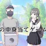 箱の中身当てゲーム3 無料エロ漫画 raw