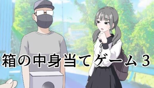 箱の中身当てゲーム3【無料エロ漫画】