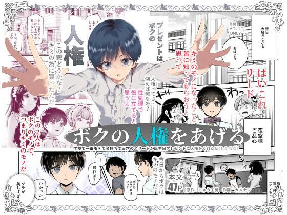 ボクの人権をあげるEX 学校で一番モテて金持ちで天才のエリートが誕生日プレゼントに人権をくれた話（しかも女）【無料エロ漫画】
