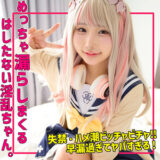 kanaちゃんエロ動画