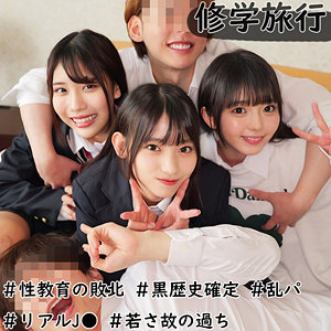 修学旅行生J3人組エロ動画